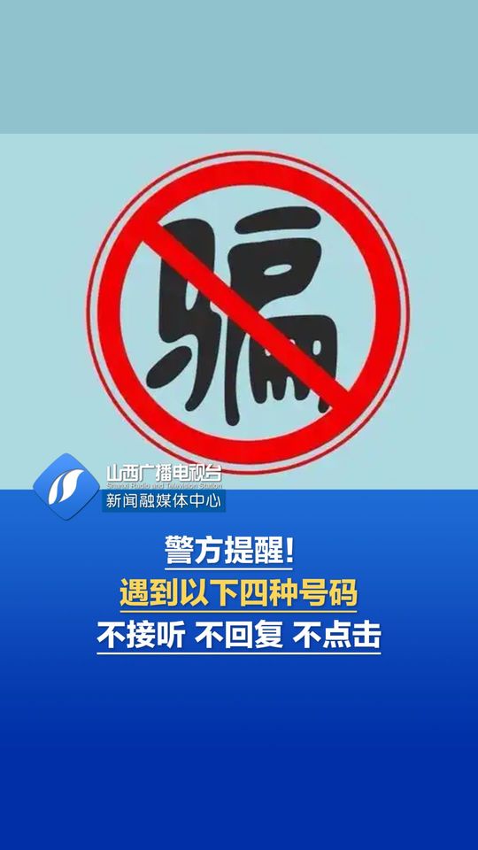 警方提醒！遇到以下四种号码 不接听 不回复 不点击#反诈#警方提醒#96110#电信诈骗 
